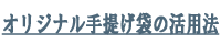 オリジナル手提げ袋の活用法